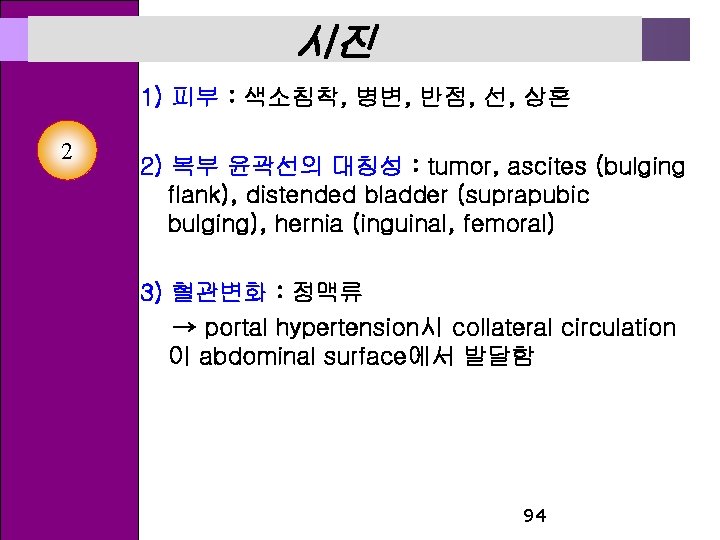 시진 1) 피부 : 색소침착, 병변, 반점, 선, 상흔 2 2) 복부 윤곽선의 대칭성
