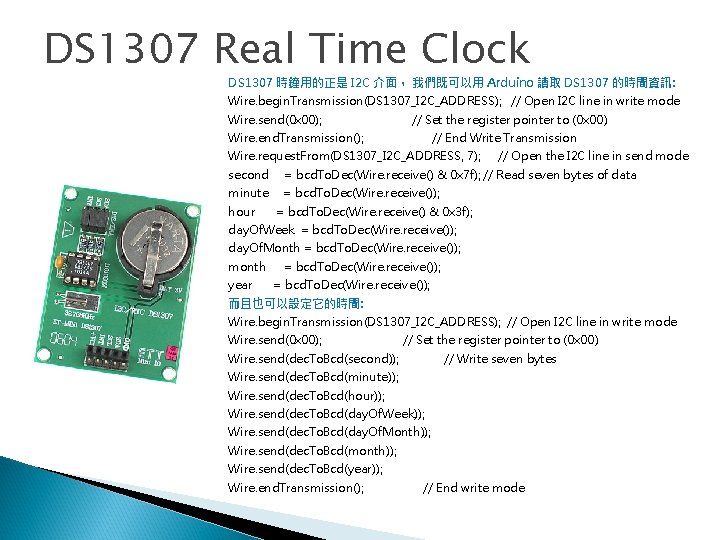 DS 1307 Real Time Clock DS 1307 時鐘用的正是 I 2 C 介面， 我們既可以用 Arduino