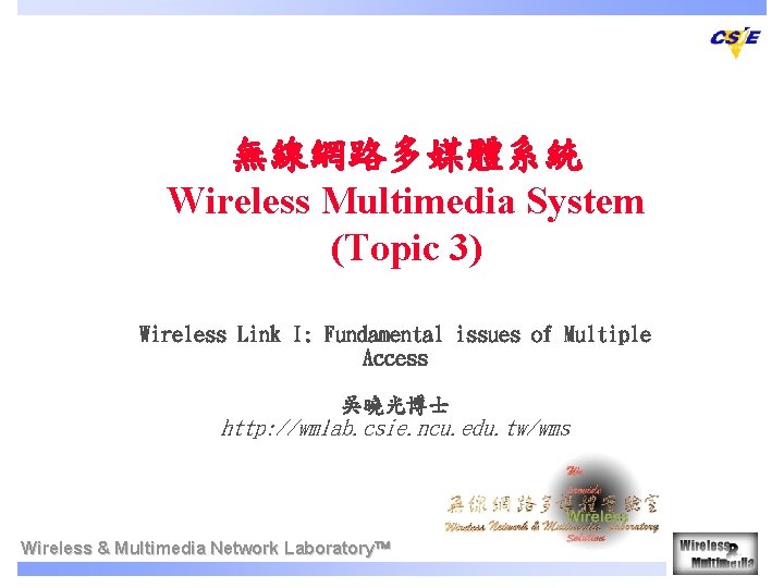 無線網路多媒體系統 Wireless Multimedia System (Topic 3) Wireless Link I: Fundamental issues of Multiple Access