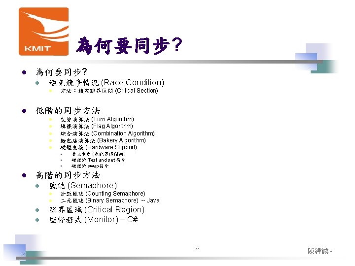 為何要同步? l 避免競爭情況 (Race Condition) l l 方法:鎖定臨界區間 (Critical Section) 低階的同步方法 l l l 為何要同步? l 避免競爭情況 (Race Condition) l l 方法:鎖定臨界區間 (Critical Section) 低階的同步方法 l l l