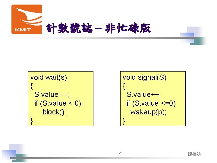 計數號誌 – 非忙碌版 void wait(s) { S. value - -; if (S. value < 計數號誌 – 非忙碌版 void wait(s) { S. value - -; if (S. value <
