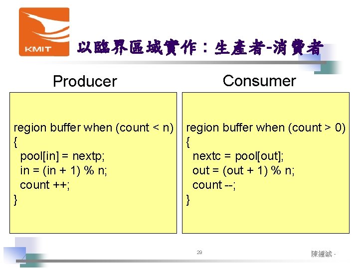 以臨界區域實作 : 生產者-消費者 Consumer Producer region buffer when (count < n) { pool[in] =