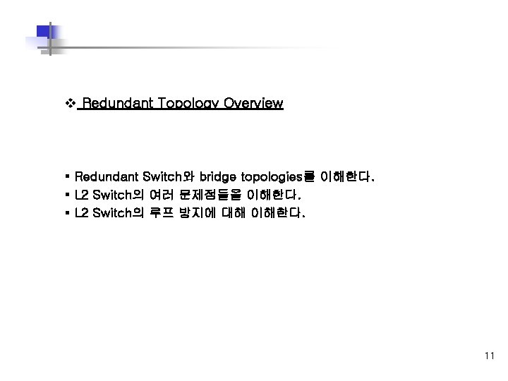 v Redundant Topology Overview § Redundant Switch와 bridge topologies를 이해한다. § L 2 Switch의 v Redundant Topology Overview § Redundant Switch와 bridge topologies를 이해한다. § L 2 Switch의