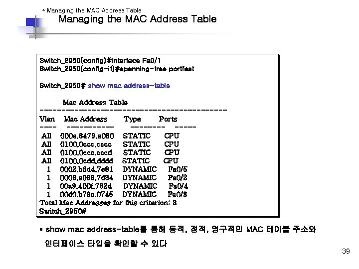 * Managing the MAC Address Table Switch_2950(config)#interface Fa 0/1 ØCatalyst 2950 Switch_2950(config-if)#spanning-tree portfast Switch_2950# * Managing the MAC Address Table Switch_2950(config)#interface Fa 0/1 ØCatalyst 2950 Switch_2950(config-if)#spanning-tree portfast Switch_2950#