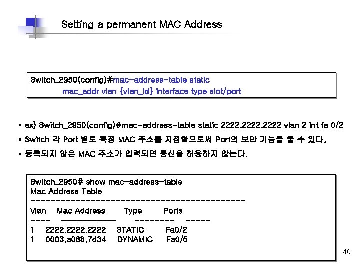 Setting a permanent MAC Address Switch_2950(config)#mac-address-table static mac_addr vlan {vlan_id} interface type slot/port § Setting a permanent MAC Address Switch_2950(config)#mac-address-table static mac_addr vlan {vlan_id} interface type slot/port §