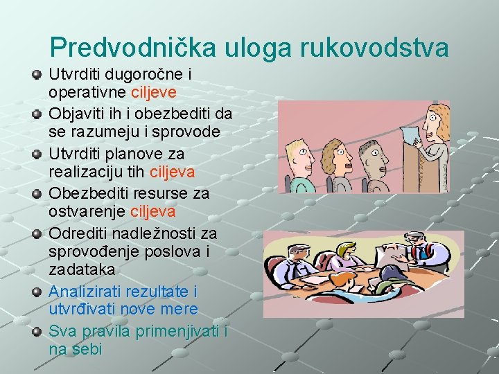 Predvodnička uloga rukovodstva Utvrditi dugoročne i operativne ciljeve Objaviti ih i obezbediti da se