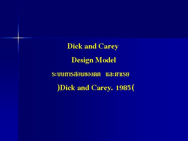 Dick and Carey Design Model ระบบการสอนของดค และคาเรย )Dick and Carey. 1985( Dick and Carey Design Model ระบบการสอนของดค และคาเรย )Dick and Carey. 1985(