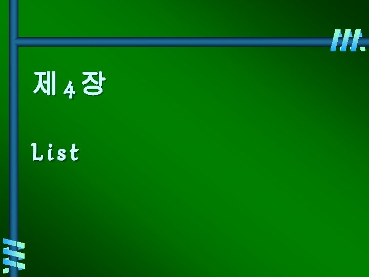 제 4장 List 