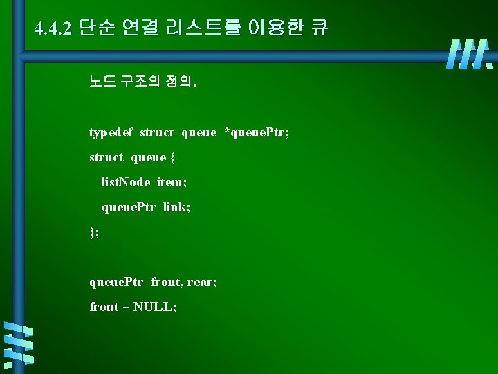 4. 4. 2 단순 연결 리스트를 이용한 큐 노드 구조의 정의. typedef struct queue