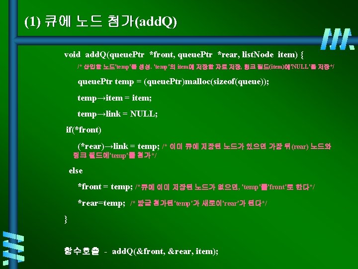 (1) 큐에 노드 첨가(add. Q) void add. Q(queue. Ptr *front, queue. Ptr *rear, list.