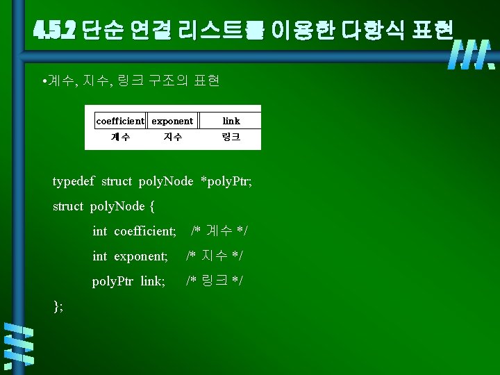 4. 5. 2 단순 연결 리스트를 이용한 다항식 표현 • 계수, 지수, 링크 구조의