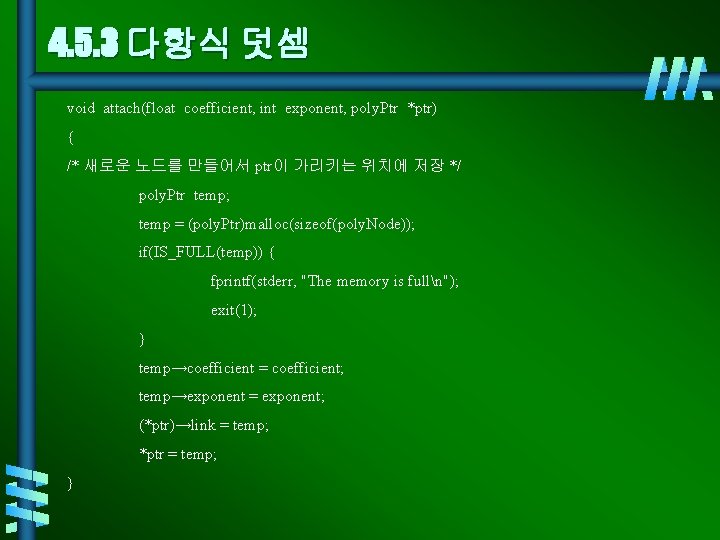 4. 5. 3 다항식 덧셈 void attach(float coefficient, int exponent, poly. Ptr *ptr) {