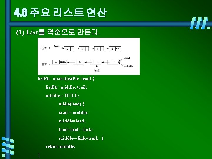 4. 6 주요 리스트 연산 (1) List를 역순으로 만든다. list. Ptr invert(list. Ptr lead)