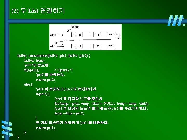 (2) 두 List 연결하기 list. Ptr concatenate(list. Ptr ptr 1, list. Ptr ptr 2)