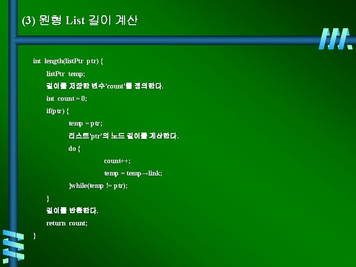 (3) 원형 List 길이 계산 int length(list. Ptr ptr) { list. Ptr temp; 길이를