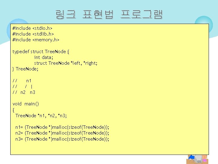 링크 표현법 프로그램 #include <stdio. h> #include <stdlib. h> #include <memory. h> typedef struct