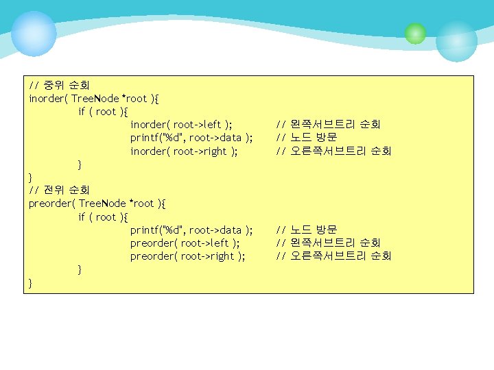 // 중위 순회 inorder( Tree. Node *root ){ if ( root ){ inorder( root->left