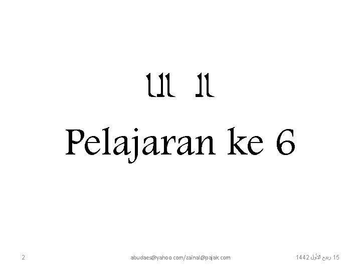 ﺍﻟ ﺍﻟﺍ Pelajaran ke 6 2 abudaes@yahoo. com/zainal@pajak. com 1442 ﺍﻷﻮﻝ ﺭﺑﻴﻊ 15 ﺍﻟ ﺍﻟﺍ Pelajaran ke 6 2 abudaes@yahoo. com/zainal@pajak. com 1442 ﺍﻷﻮﻝ ﺭﺑﻴﻊ 15