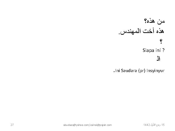 ﻫﺬﻩ؟ ﻣﻦ . ﺍﻟﻤﻬﻨﺪﺱ ﺃﺨﺖ ﻫﺬﻩ ؟ Siapa ini ? ﺍﻟ . Ini ﻫﺬﻩ؟ ﻣﻦ . ﺍﻟﻤﻬﻨﺪﺱ ﺃﺨﺖ ﻫﺬﻩ ؟ Siapa ini ? ﺍﻟ . Ini