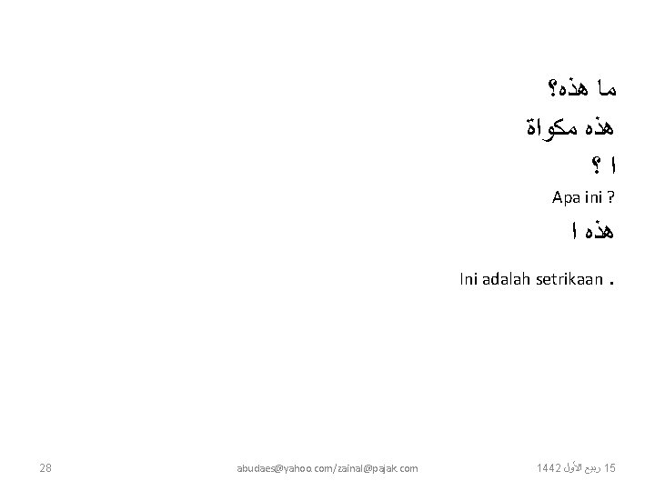 ﻫﺬﻩ؟ ﻣﺎ ﻣﻜﻮﺍﺓ ﻫﺬﻩ ؟ ﺍ Apa ini ? ﺍ ﻫﺬﻩ Ini adalah ﻫﺬﻩ؟ ﻣﺎ ﻣﻜﻮﺍﺓ ﻫﺬﻩ ؟ ﺍ Apa ini ? ﺍ ﻫﺬﻩ Ini adalah