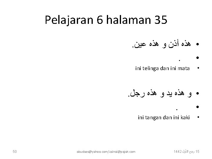 Pelajaran 6 halaman 35. ﻋﻴﻦ ﻫﺬﻩ ﻭ ﺃﺬﻥ • ﻫﺬﻩ . • ini telinga Pelajaran 6 halaman 35. ﻋﻴﻦ ﻫﺬﻩ ﻭ ﺃﺬﻥ • ﻫﺬﻩ . • ini telinga