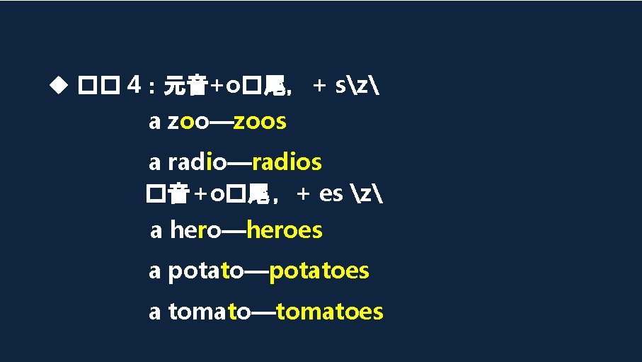  �� 4：元音+o�尾， + sz a zoo—zoos a radio—radios �音 +o�尾 ，+ es z