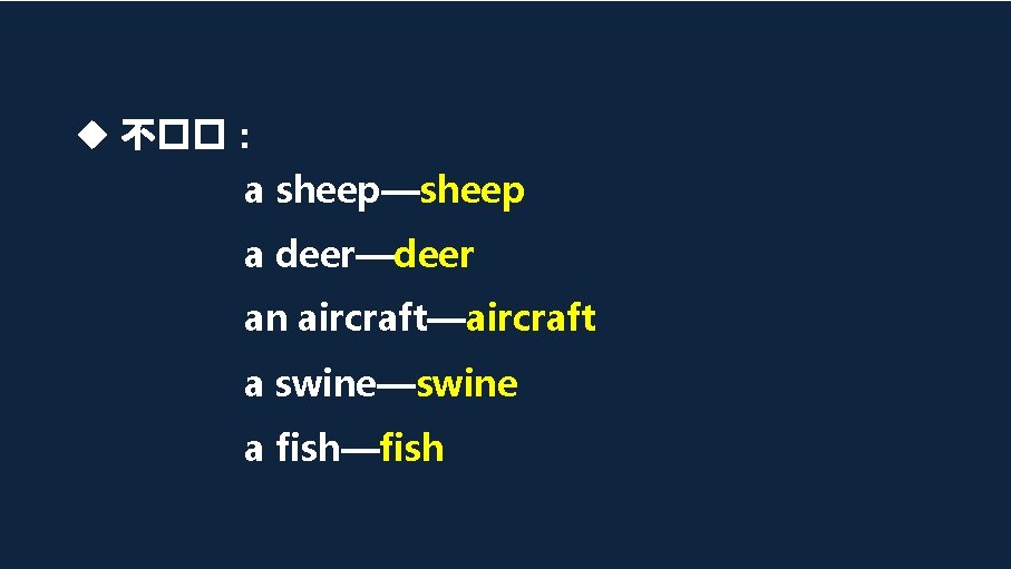 不��: a sheep—sheep a deer—deer an aircraft—aircraft a swine—swine a fish—fish 不��: a sheep—sheep a deer—deer an aircraft—aircraft a swine—swine a fish—fish