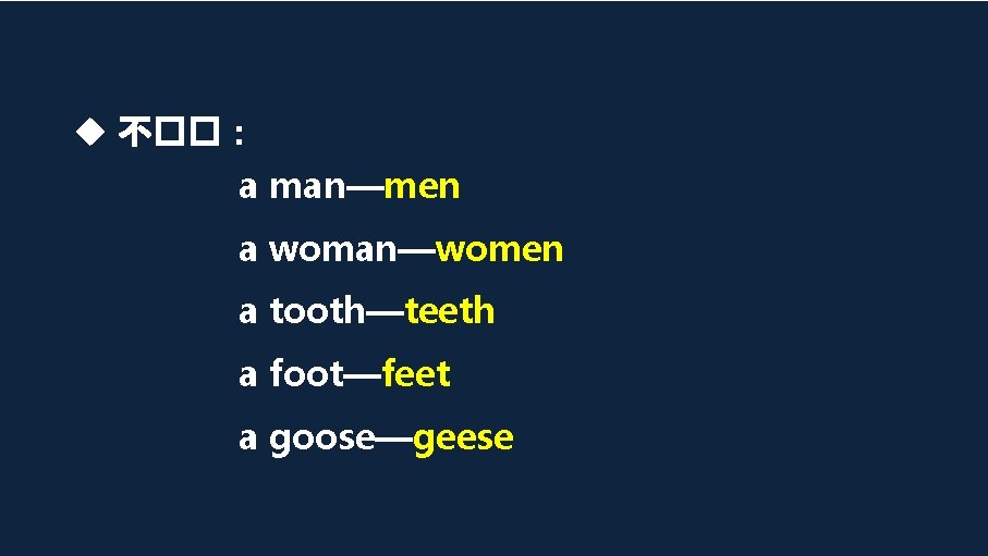 不��: a man—men a woman—women a tooth—teeth a foot—feet a goose—geese 不��: a man—men a woman—women a tooth—teeth a foot—feet a goose—geese