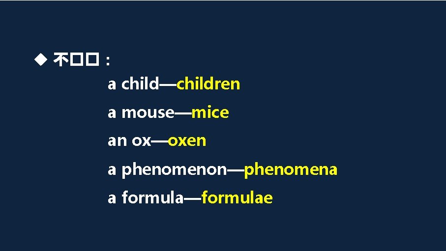 不��: a child—children a mouse—mice an ox—oxen a phenomenon—phenomena a formula—formulae 不��: a child—children a mouse—mice an ox—oxen a phenomenon—phenomena a formula—formulae