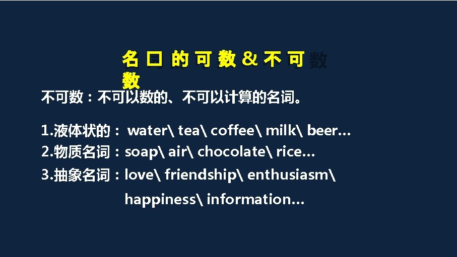 名� 的可数&不可 数 不可数：不可以数的、不可以计算的名词。 1. 液体状的： water tea coffee milk beer… 2. 物质名词：soap air