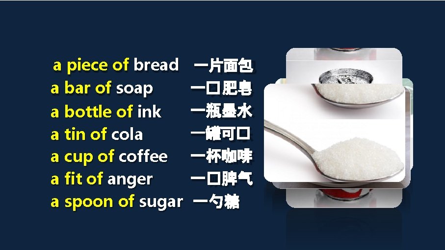 a piece of bread 一片面包 一�肥皂 a bar of soap 一瓶墨水 a bottle of