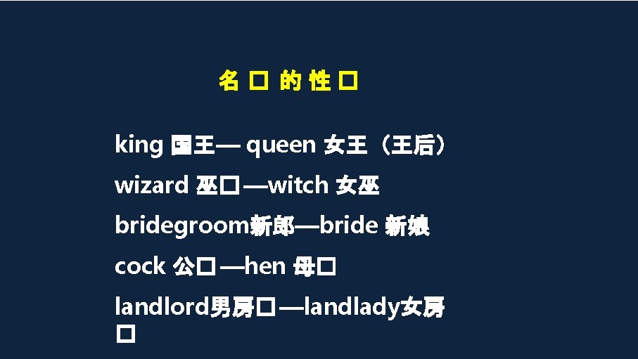 名� 的性� king 国王— queen 女王(王后) wizard 巫� —witch 女巫 bridegroom新郎—bride 新娘 cock 公� 名� 的性� king 国王— queen 女王(王后) wizard 巫� —witch 女巫 bridegroom新郎—bride 新娘 cock 公�