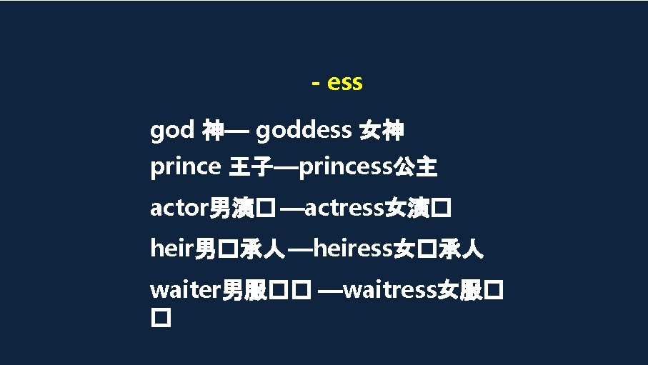 - ess god 神— goddess 女神 prince 王子—princess公主 actor男演� —actress女演� heir男�承人 —heiress女�承人 waiter男服�� —waitress女服�