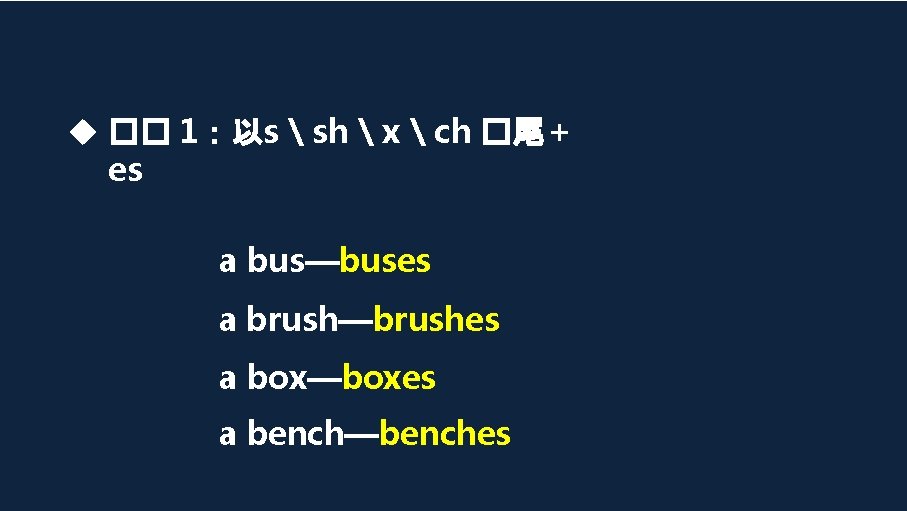 �� 1:以s sh x ch �尾 + es a bus—buses �� 1:以s sh x ch �尾 + es a bus—buses