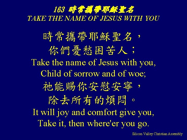 163 時常攜帶耶穌聖名 TAKE THE NAME OF JESUS WITH YOU 時常攜帶耶穌聖名， 你們憂愁困苦人； Take the name