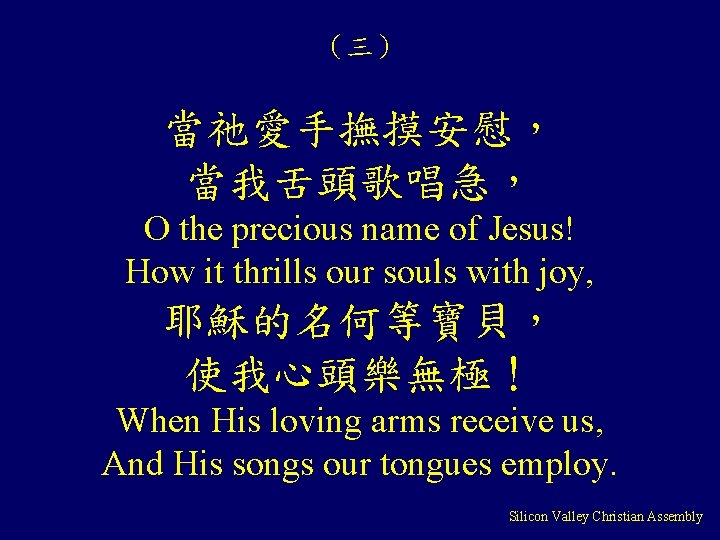 （三） 當祂愛手撫摸安慰， 當我舌頭歌唱急， O the precious name of Jesus! How it thrills our souls