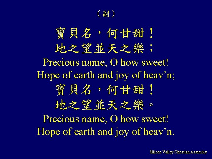 （副） 寶貝名，何甘甜！ 地之望並天之樂； Precious name, O how sweet! Hope of earth and joy of