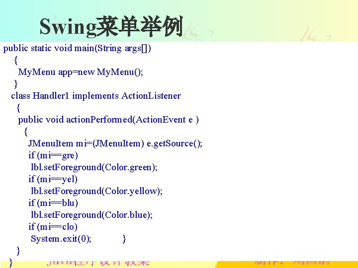 Swing菜单举例 public static void main(String args[]) { My. Menu app=new My. Menu(); } class