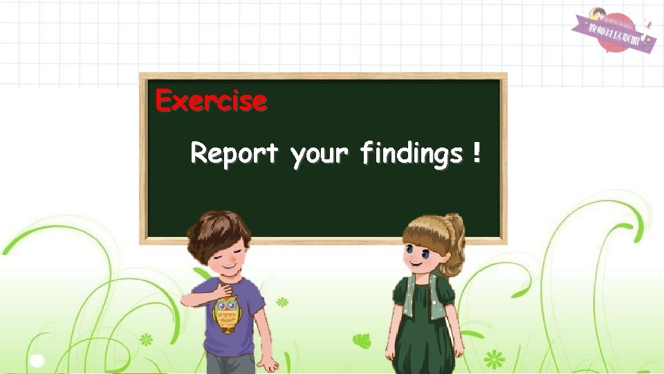 Exercise Report your findings！ 
