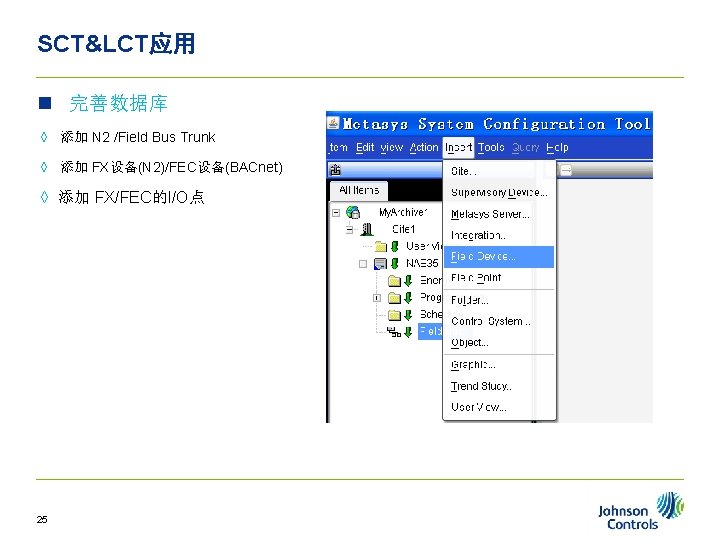 SCT&LCT应用 n 完善数据库 ◊ 添加 N 2 /Field Bus Trunk ◊ 添加 FX设备(N 2)/FEC设备(BACnet)