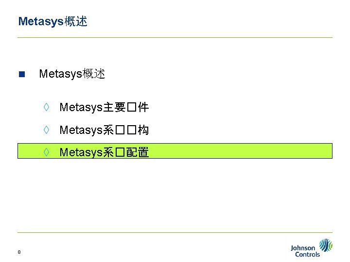 Metasys概述 n Metasys概述 ◊ Metasys主要�件 ◊ Metasys系��构 ◊ Metasys系�配置 8 