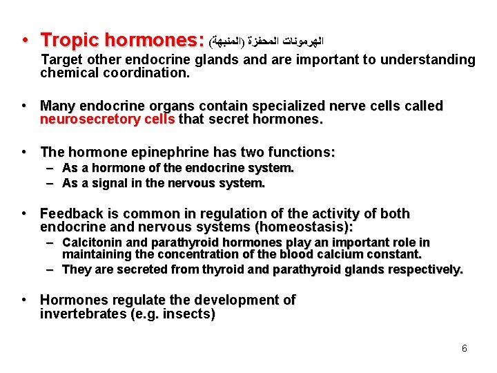  • Tropic hormones: ( ﺍﻟﻬﺮﻣﻮﻧﺎﺕ ﺍﻟﻤﺤﻔﺰﺓ )ﺍﻟﻤﻨﺒﻬﺔ Target other endocrine glands and are