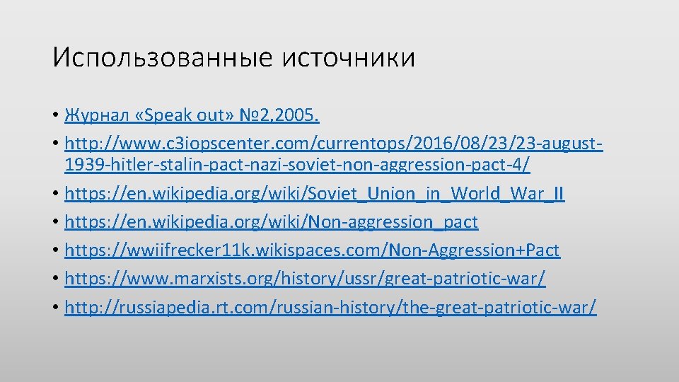 Использованные источники • Журнал «Speak out» № 2, 2005. • http: //www. c 3