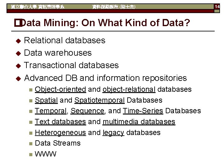 國立聯合大學 資訊管理學系 資料探勘課程 (陳士杰) �Data Mining: On What Kind of Data? u u Relational