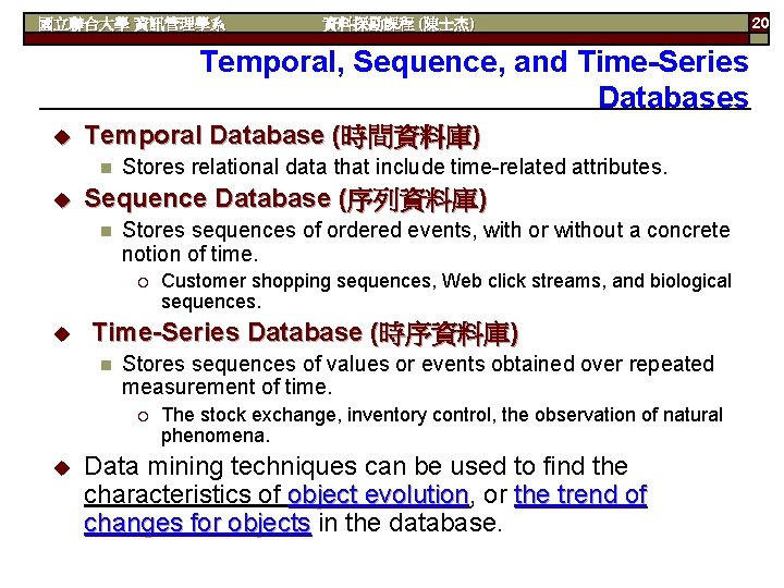 國立聯合大學 資訊管理學系 資料探勘課程 (陳士杰) Temporal, Sequence, and Time-Series Databases u Temporal Database (時間資料庫) n