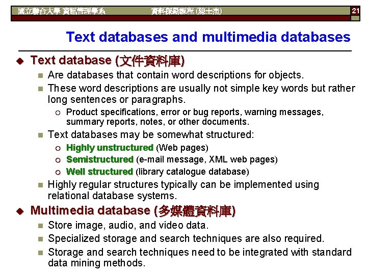 國立聯合大學 資訊管理學系 資料探勘課程 (陳士杰) 21 Text databases and multimedia databases u Text database (文件資料庫)