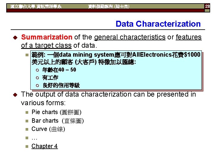 國立聯合大學 資訊管理學系 資料探勘課程 (陳士杰) Data Characterization u Summarization of the general characteristics or features