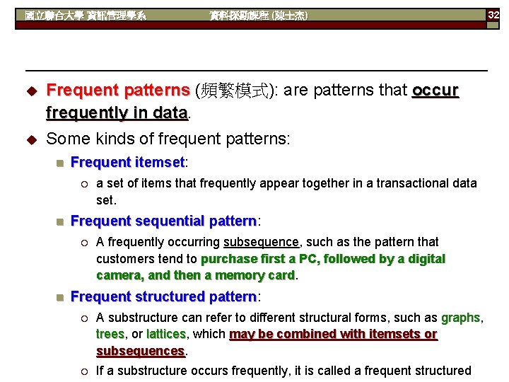 國立聯合大學 資訊管理學系 資料探勘課程 (陳士杰) u Frequent patterns (頻繁模式): are patterns that occur frequently in