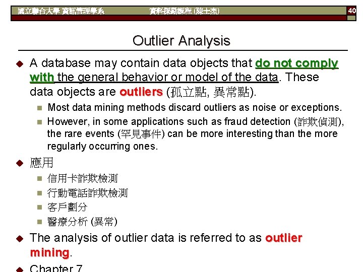國立聯合大學 資訊管理學系 資料探勘課程 (陳士杰) Outlier Analysis u A database may contain data objects that