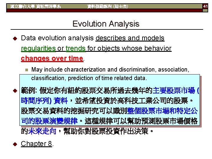 國立聯合大學 資訊管理學系 資料探勘課程 (陳士杰) Evolution Analysis u Data evolution analysis describes and models regularities